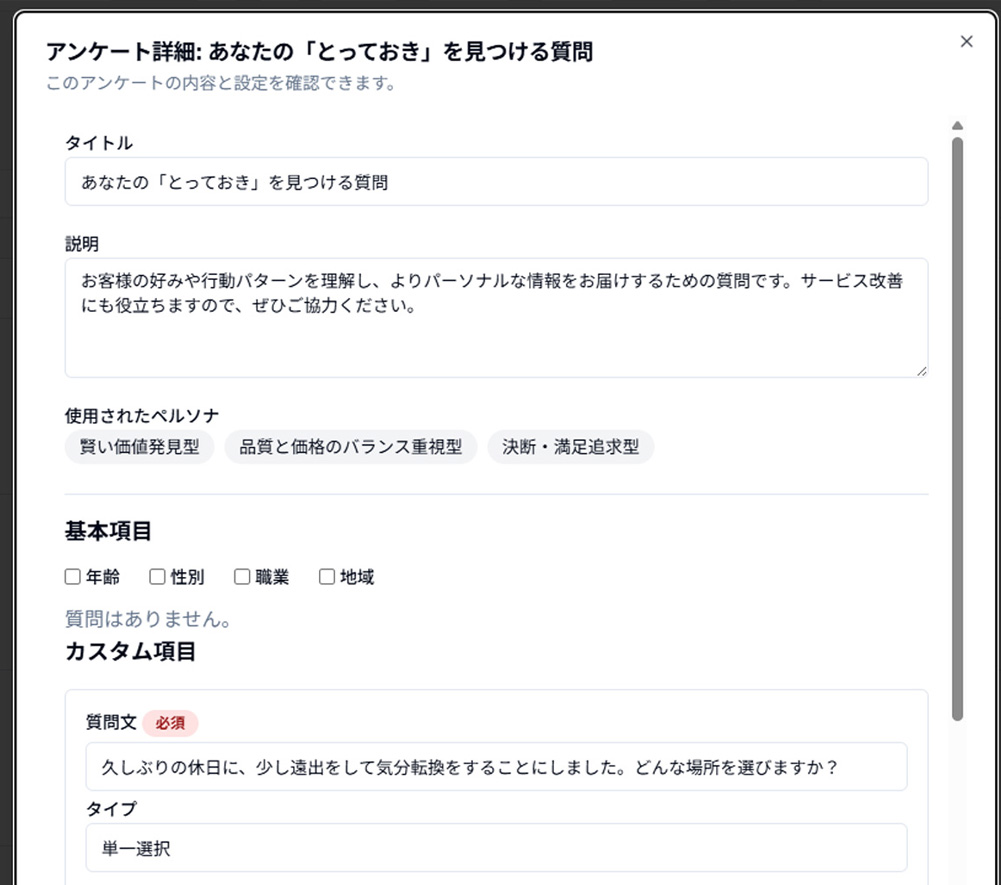 アンケート詳細画面 - ペルソナ判定のための質問設定