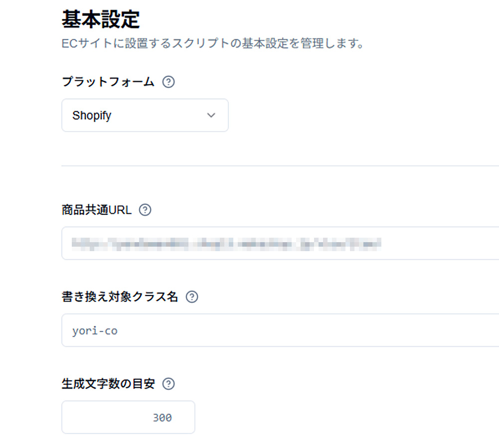 基本設定画面 - ECサイトスクリプト設定